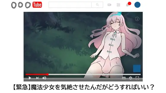 【緊急】魔法少女を気絶させたんだがどうすればいい?