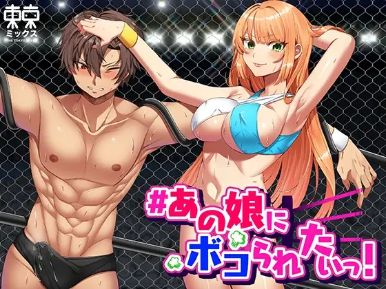 あの娘にボコられたいっ!