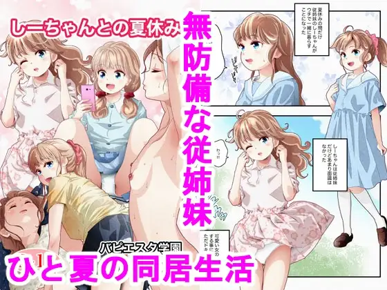 しーちゃんとの夏休み