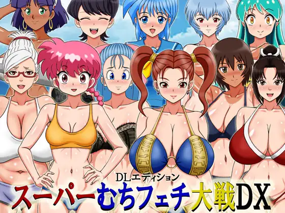 スーパーむちフェチ大戦DX DLエディション