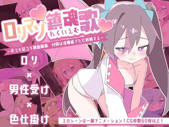 ○リマゾ鎮魂歌～手コキ足コキ顔面騎乗 M男は淫魔城でただ射精する～