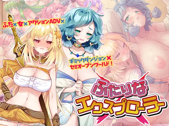 ふたりな×エクスプローラー
