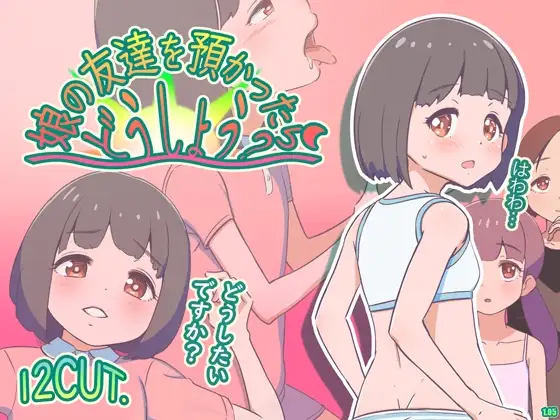 娘の友達を預かったらどうしよう? ver1.05