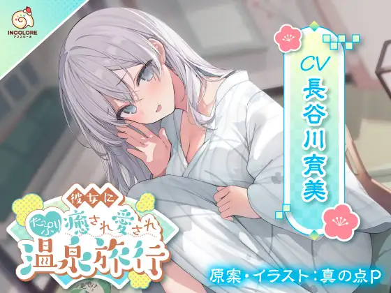 【CV:長谷川育美】彼女にたっぷり癒され愛され温泉旅行〜好きすぎるこの気持ち伝わってる?〜