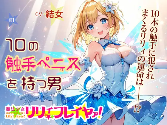 魔法少女リリィ・フレイヤァ!【第一話】vs.10の触手ペニスを持つ男