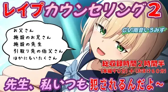(本編90分)レ○プカウンセリング2～先生、私いつも犯されるんだよ～壊れた少女編～