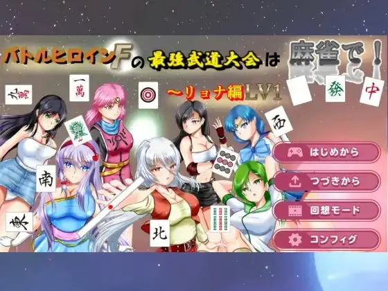 バトルヒロインFの最強武道大会は麻雀で! ～リョナ編LV1