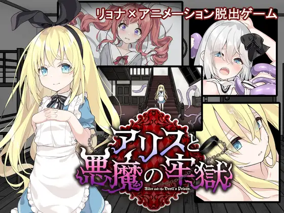 アリスと悪魔の牢獄 ～リョナ脱出ゲーム～