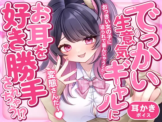 でっかい生意気ギャルにお耳を好き勝手されちゃう!?