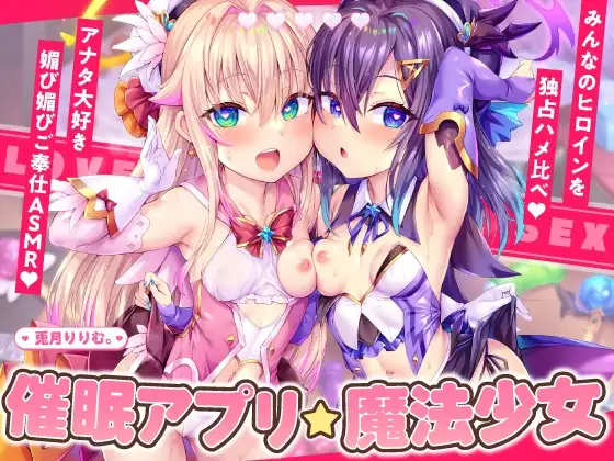 【4時間×2人×魔法少女ハメ比べ】魔法少女ダブル催■アプリ調教!!→あなた大好き孕ませ懇願アクメ中毒口リオナホに♡【兎月りりむ。の口リオナホ育成ASMR】