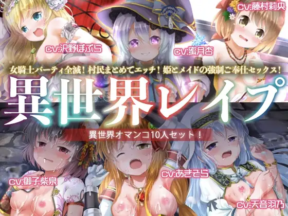 【ヤりたい放題!】異世界レ○プ【オマンコ総集編!】