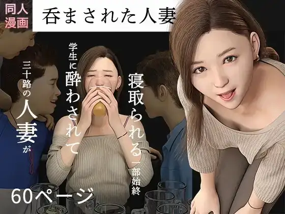 呑まされた人妻