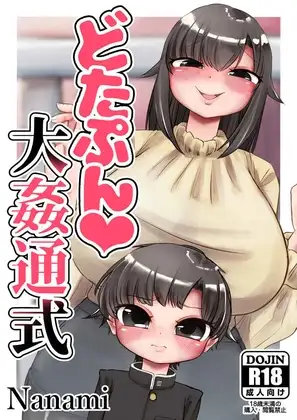 どたぷん大姦通式