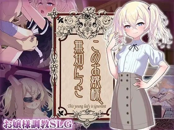 【スマホ版】このお嬢様、無知につき