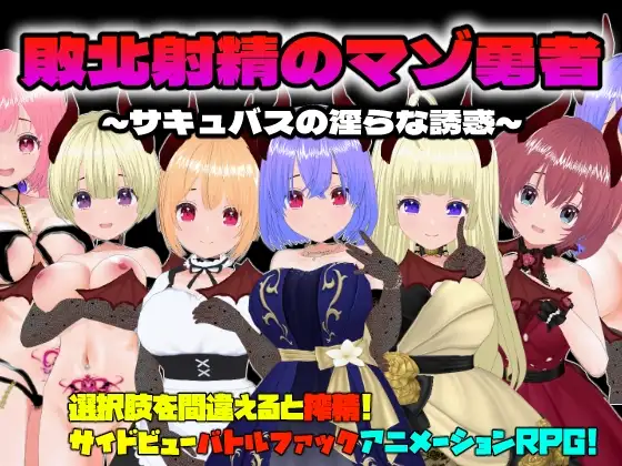 【Android版】敗北射精のマゾ勇者～サキュバスの淫らな誘惑～