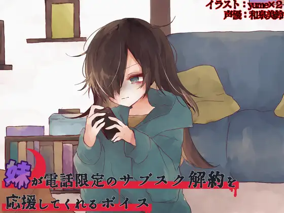 妹が電話限定のサブスク解約を応援してくれるボイス