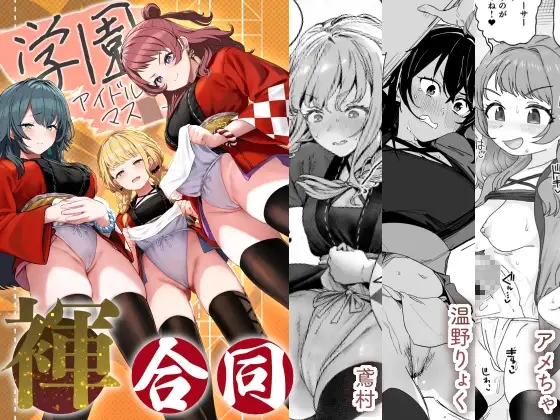 学園アイドルマス●ー褌合同