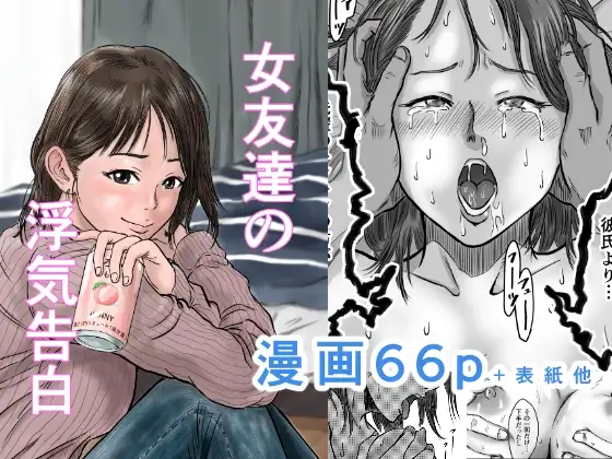 女友達の浮気告白