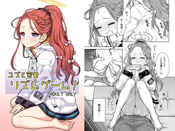 ユズと密着リズムゲーム!