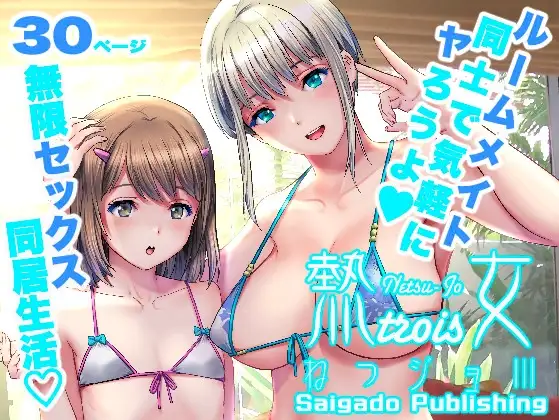 ねつジョtrois