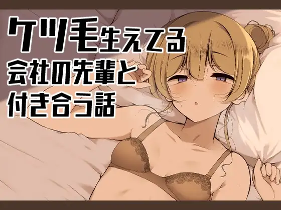 ケツ毛生えてる会社の先輩と付き合う話