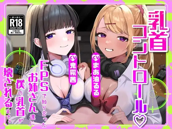 【M向け】【乳首調教】乳首コントロール〜FPSで知り合ったお姉さん達に僕の乳首が壊されるまで〜【奴○堕ち】
