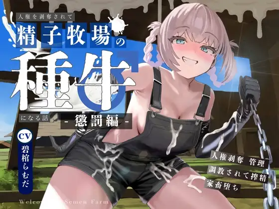 【ドM向け】人権を剥奪されて精子牧場の種牛になる話♪ 〜懲罰編〜