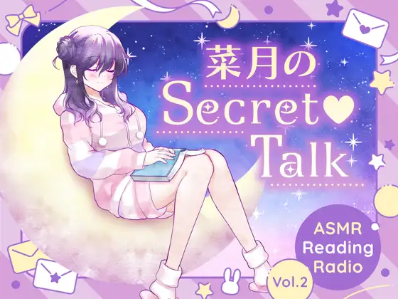 【ささやきラジオ】菜月のSecret_Talk【#11～19ダウンロード版】
