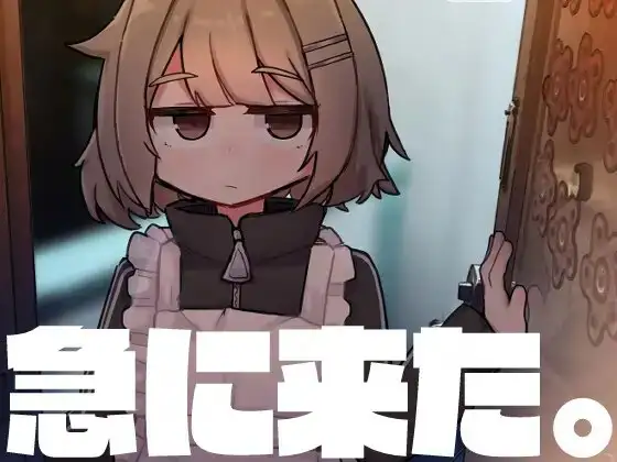 急に来た。