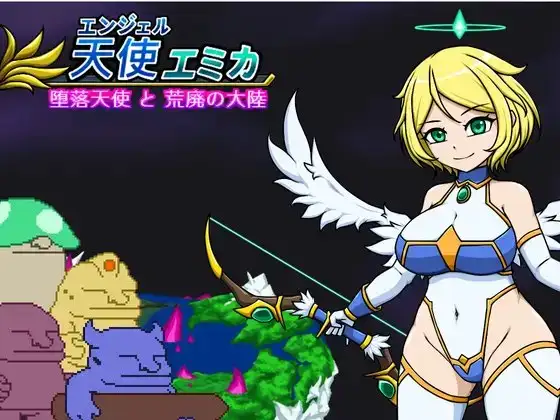エンジェル・エミカ - 堕落天使と荒廃の大陸 (v.1.8)