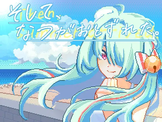 そして、なつがおとずれた。