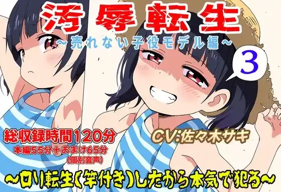 (総収録時間120分)汚辱転生3～○リ転生(竿付き)したから本気で犯る～売れない子役モデル編