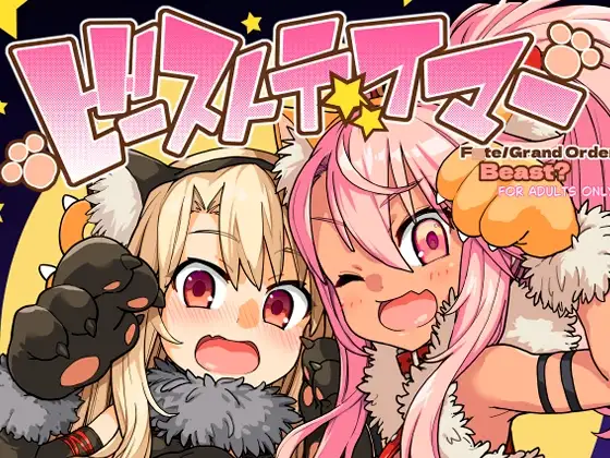 ビーストテイマー