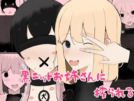 黒ニットお姉さんに搾られる