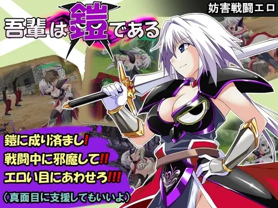 【スマホ版】吾輩は鎧である