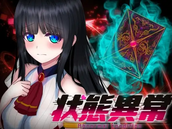 【スマホ版】状態異常 =Abnormal Condition= ～弱体化/薬物中毒/恐怖/魅了編～