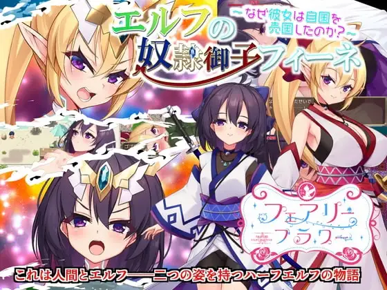 【スマホ版】エルフの奴○御子フィーネ～なぜ彼女は自国を売国したのか?～