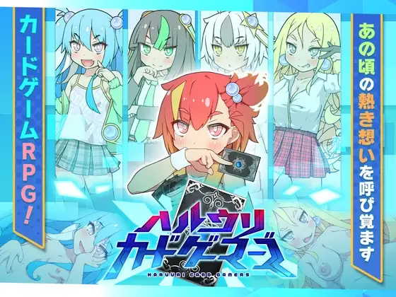 【スマホ版】ハルウリカードゲーマーズ