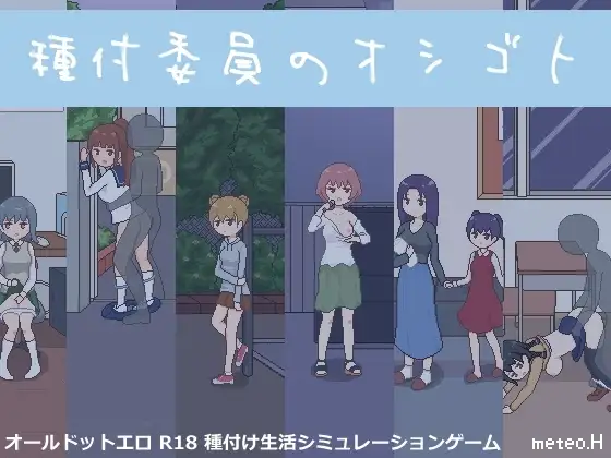 【スマホ版】種付委員のオシゴト