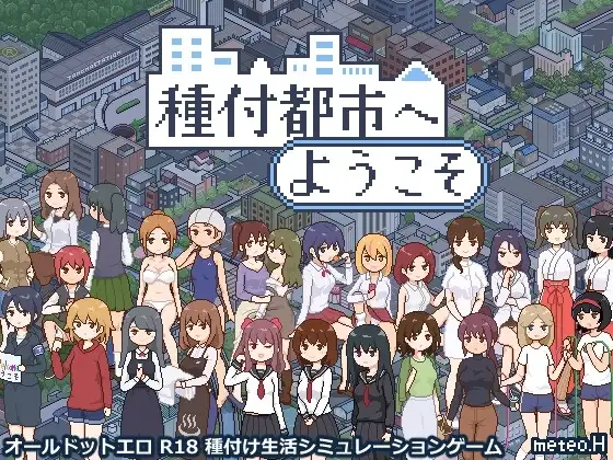 【スマホ版】種付都市へようこそ
