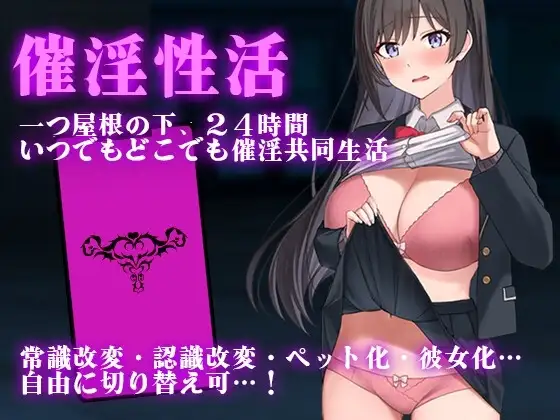 【スマホ版】催淫性活