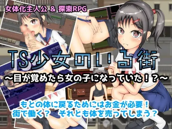 【スマホ版】TS少女のいる街