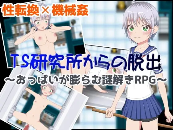 【スマホ版】TS研究所からの脱出