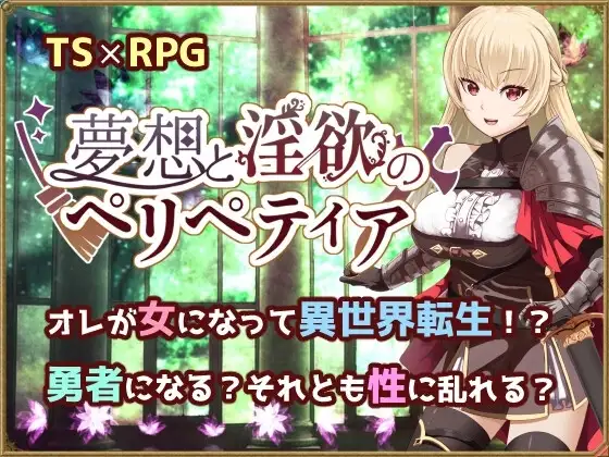 【スマホ版】夢想と淫欲のペリペティア
