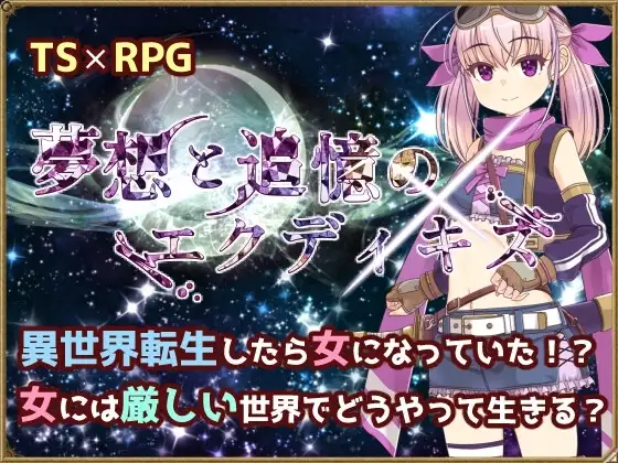 【スマホ版】夢想と追憶のエクディキス