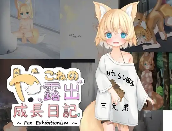 【スマホ版】やこねの露出成長日記~Fox Exhibitionism~