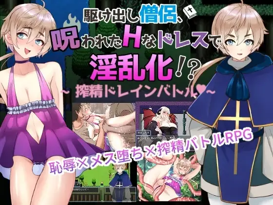 【スマホ版】【男の娘版】駆け出し僧侶 呪われたドレスで淫乱化!?～搾精ドレインバトル～