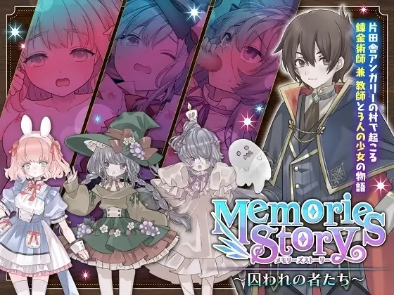 【スマホ版】Memories Story～囚われの者たち～