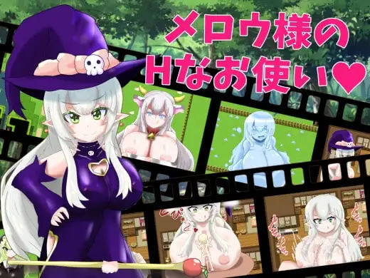 【スマホ版】メロウ様のHなお使い