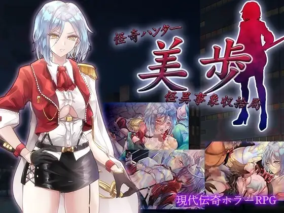 【スマホ版】怪奇ハンター美歩 怪異事象収拾局
